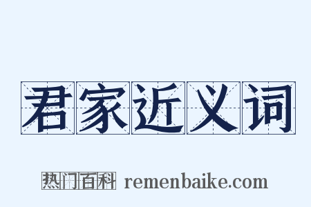 君家近义词是什么意思的图片